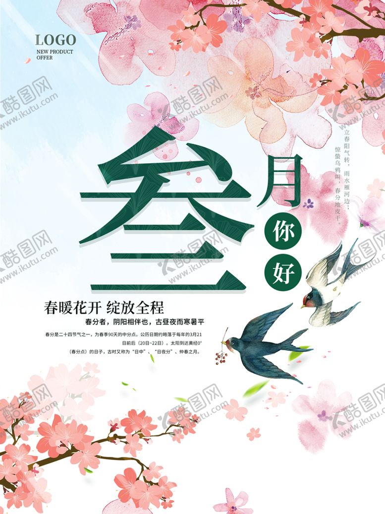 编号：91280309270920131274【酷图网】源文件下载-你好三月