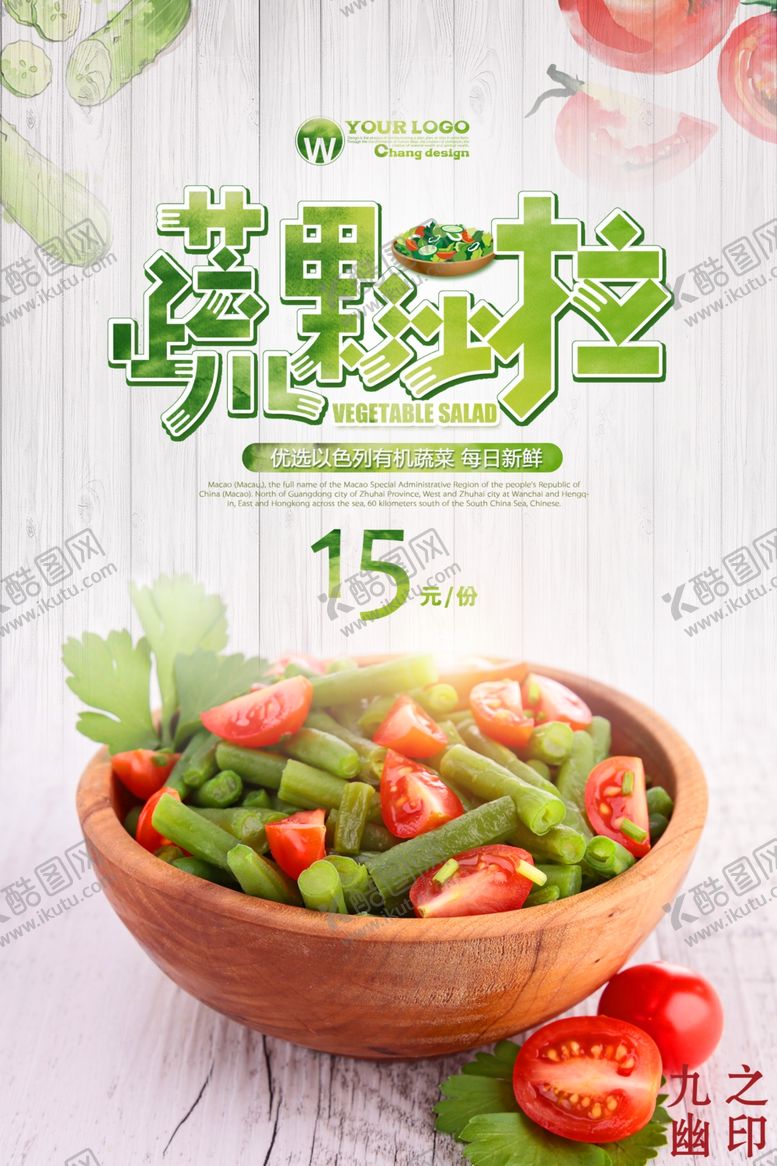 编号：57461810141948227667【酷图网】源文件下载-沙拉蔬菜