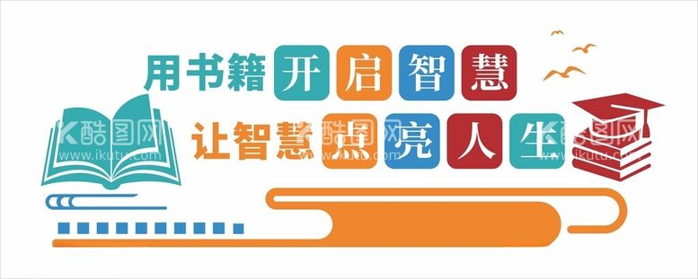 编号：22168812101638048192【酷图网】源文件下载-书籍文化墙