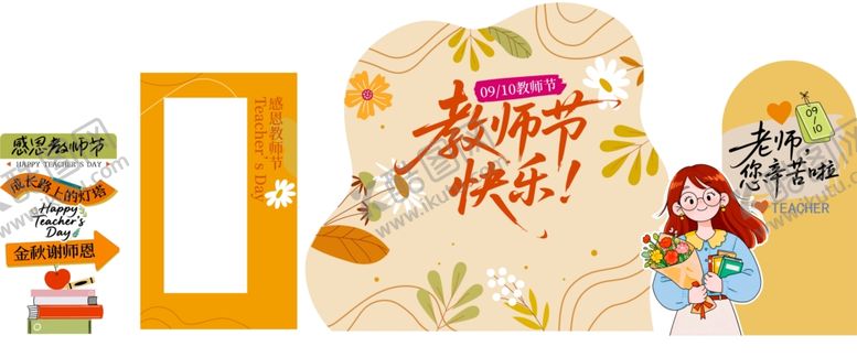 编号：28933310222144593078【酷图网】源文件下载-教师节美陈