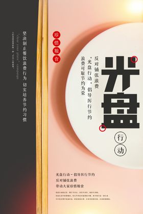 光盘行动节约粮食海报