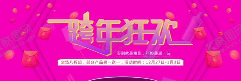 编号：14361109232305496663【酷图网】源文件下载-跨年狂欢