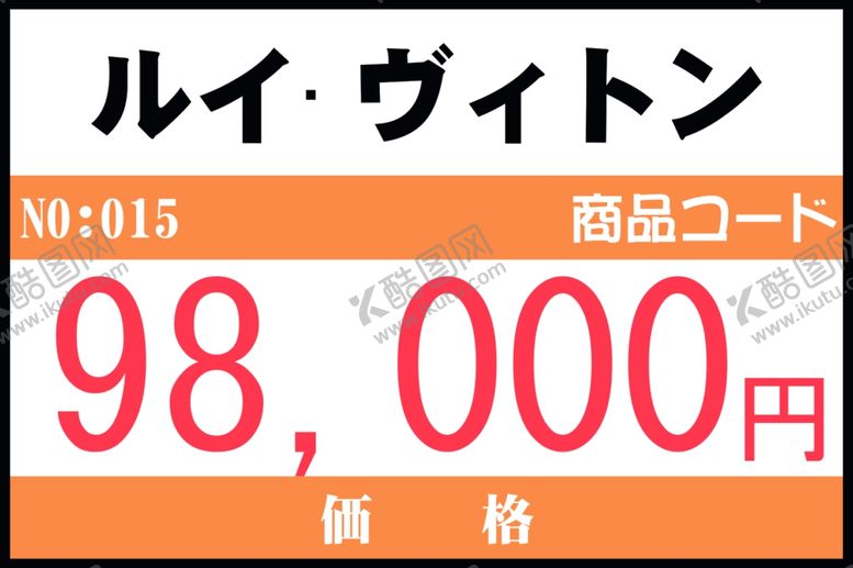 编号：18954905161618471488【酷图网】源文件下载-日本价格牌