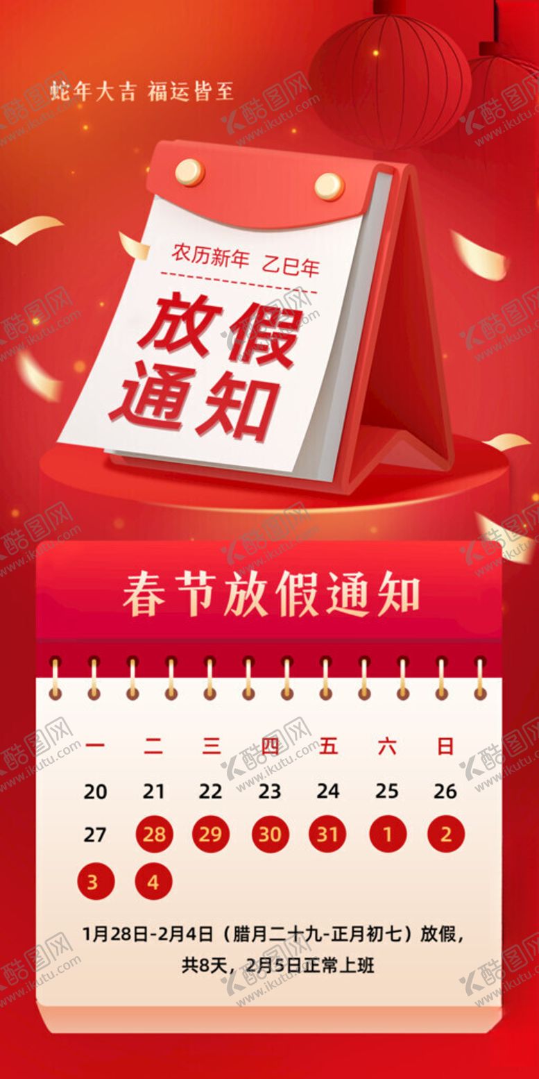 编号：14265505232339063470【酷图网】源文件下载-春节放假通知