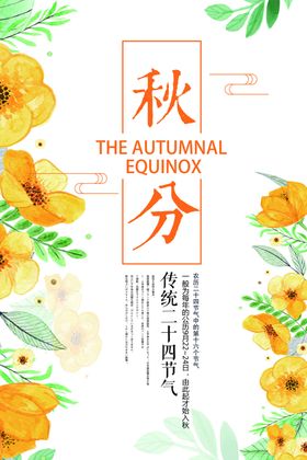 秋分霜降立春白露立夏