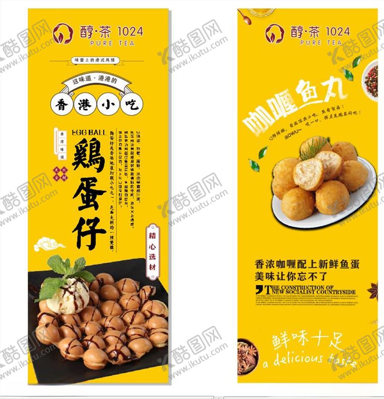 编号：52604806300546525089【酷图网】源文件下载-鸡蛋仔鱼丸展架