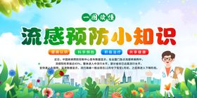 流感预防宣传