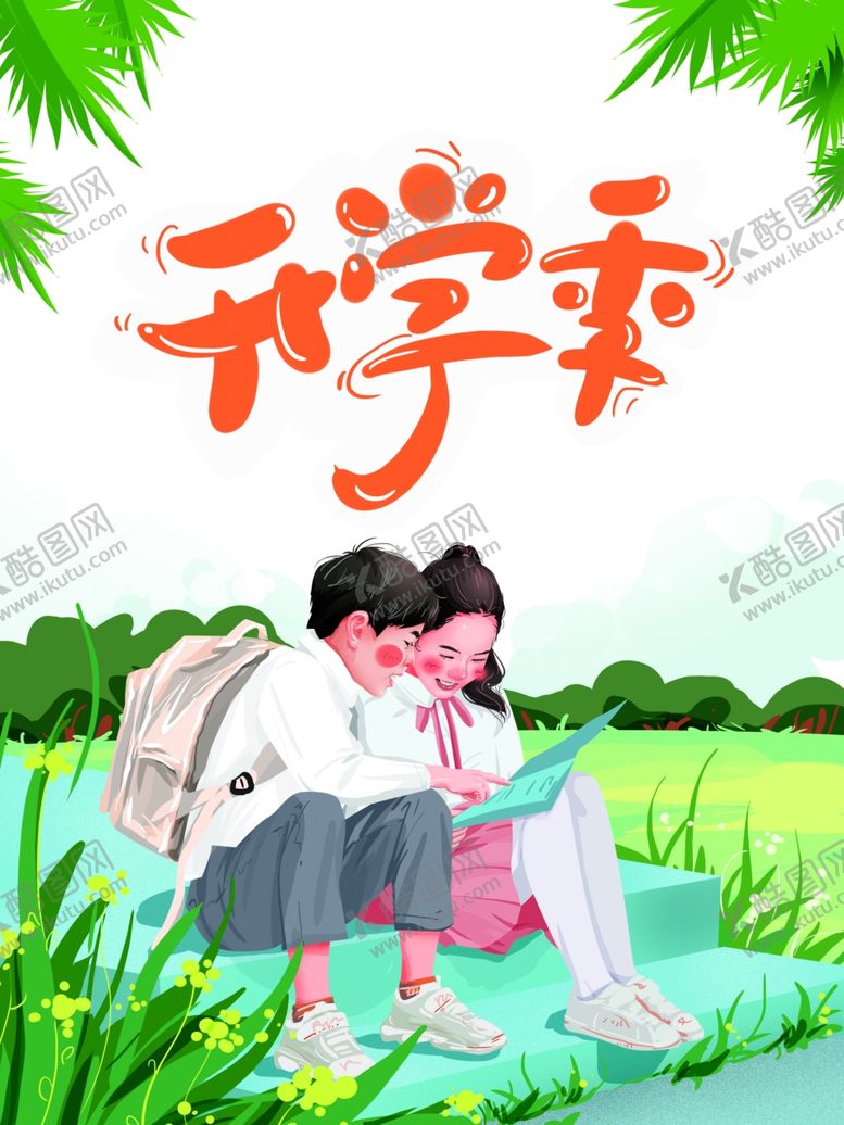 编号：17737604301838274579【酷图网】源文件下载-开学季卡通艺术字手绘