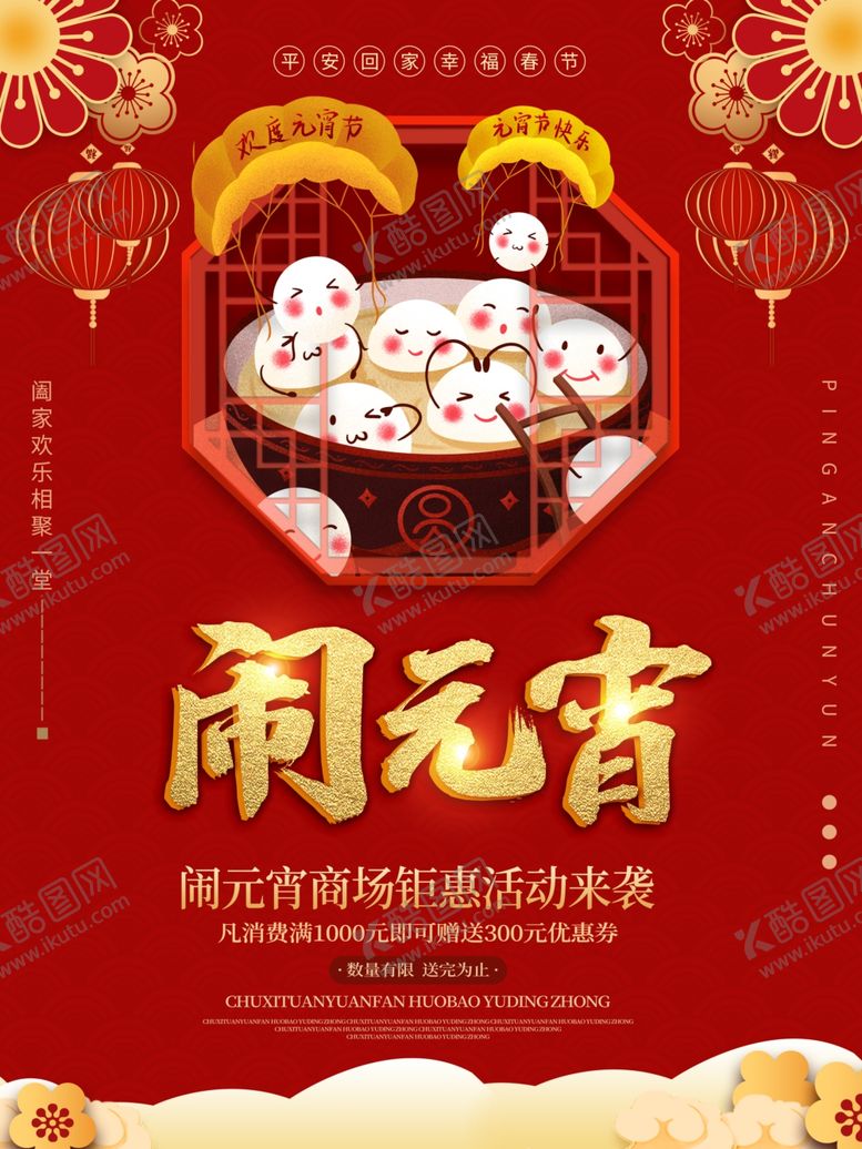 编号：45669103250015211378【酷图网】源文件下载-闹元宵