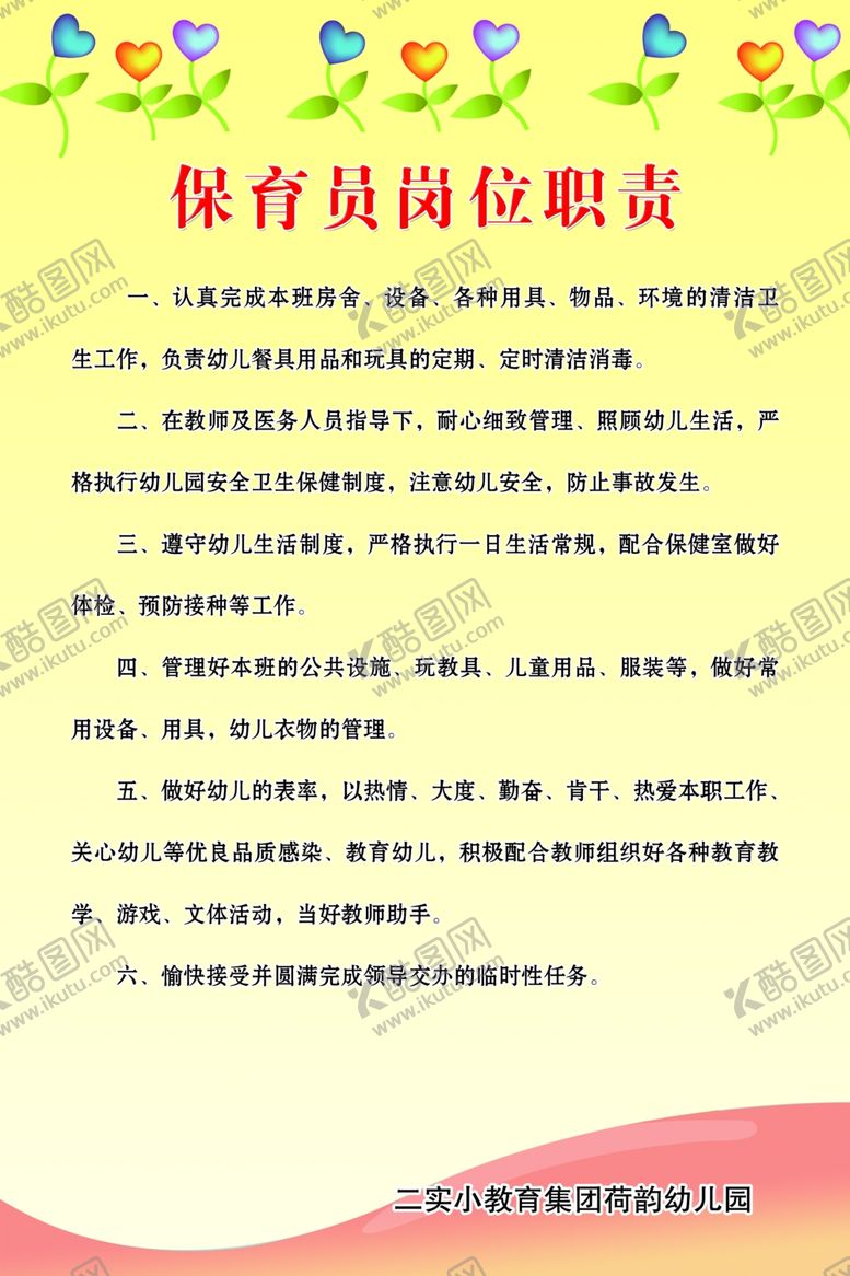 编号：50958004200814517977【酷图网】源文件下载-保育员岗位职责