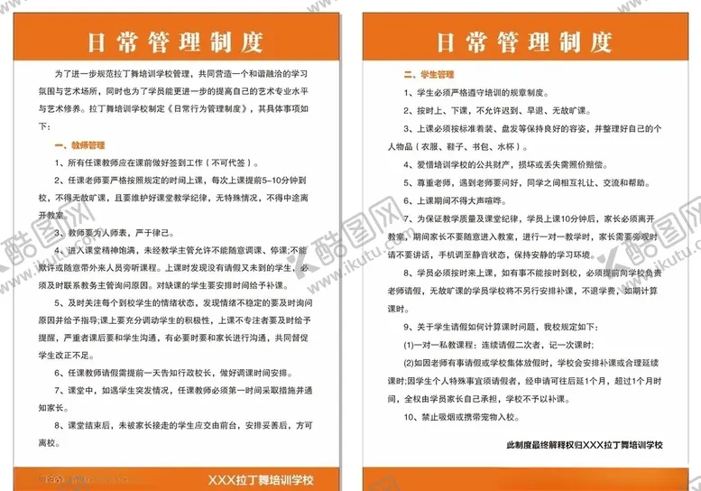 编号：52719706261519028352【酷图网】源文件下载-拉丁舞培训学校日常管理制度