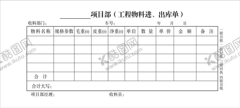 编号：18096309192214352390【酷图网】源文件下载-工程物料进出库单
