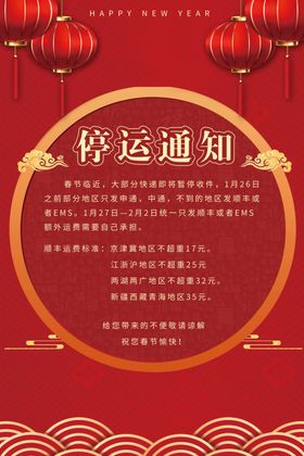 春节快递停运通知海报