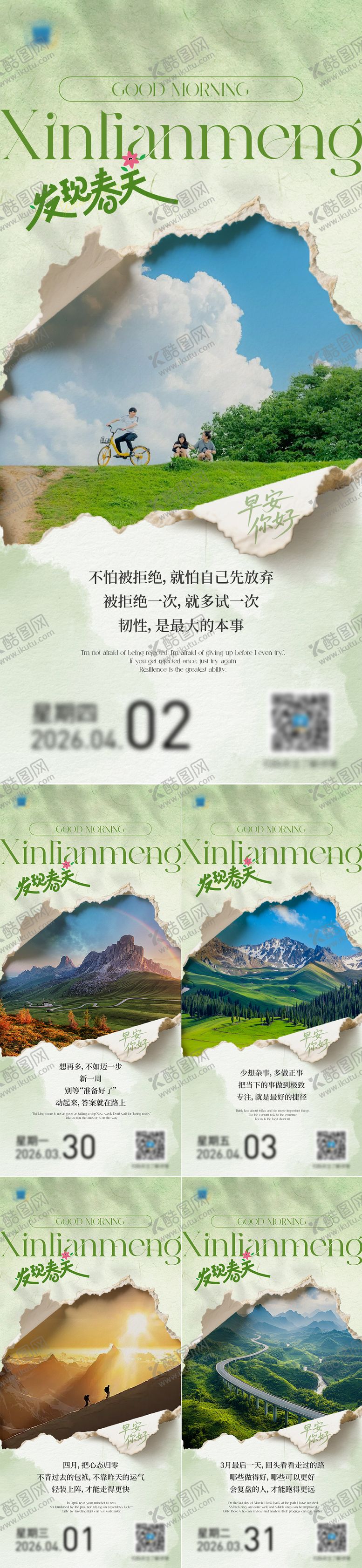 编号：96952503261317151948【酷图网】源文件下载-发现春天早安图系列海报