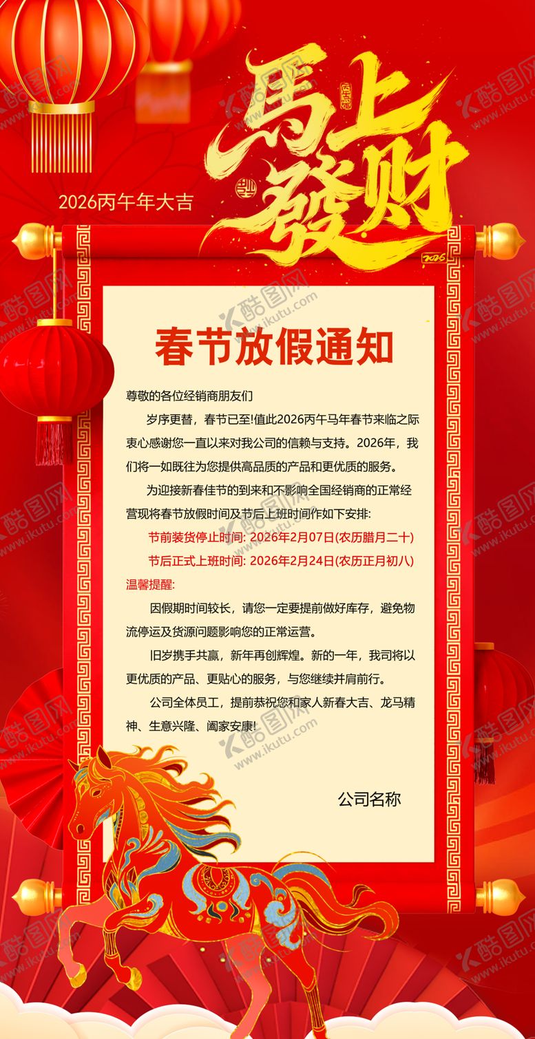 编号：81946404071159355473【酷图网】源文件下载-春节放假通知海报