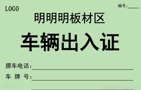 车辆出入证