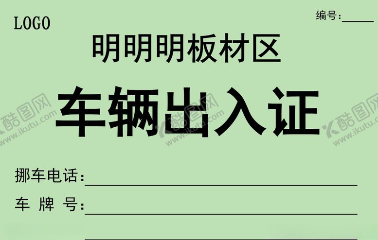 编号：90623510251258377549【酷图网】源文件下载-车辆出入证出入证车辆