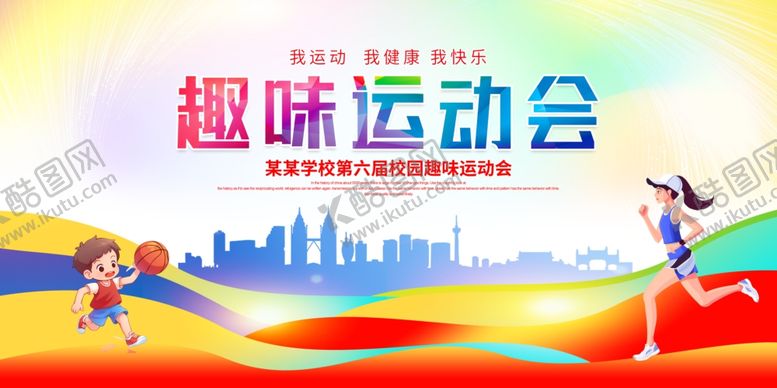 编号：73493111021248555398【酷图网】源文件下载-趣味运动会