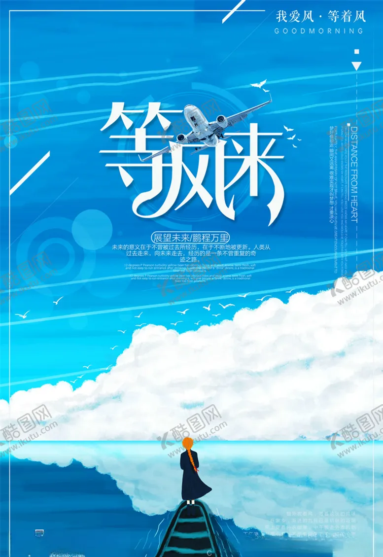 编号：10354305011014036424【酷图网】源文件下载-等风来海报