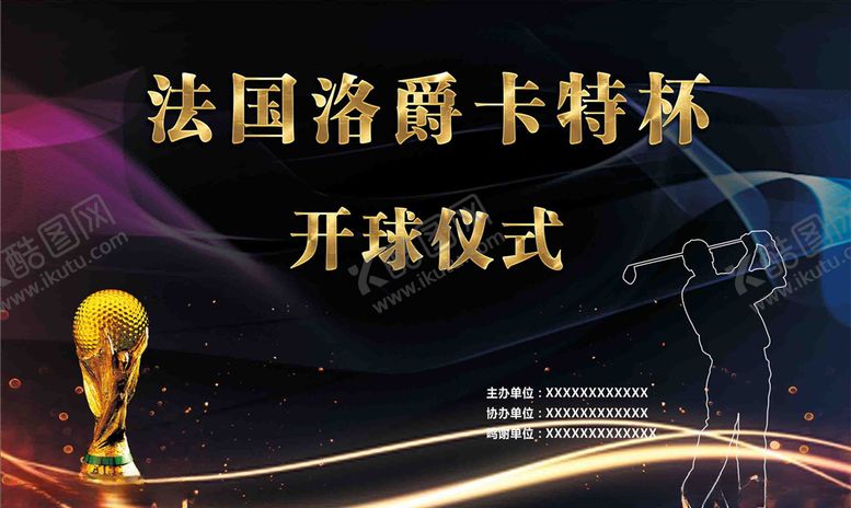 编号：93061710220732322583【酷图网】源文件下载-开球仪式背景板
