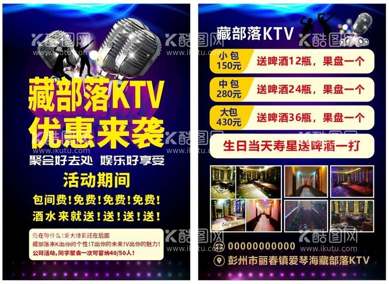 编号：80805012161250215557【酷图网】源文件下载-KTV宣传单