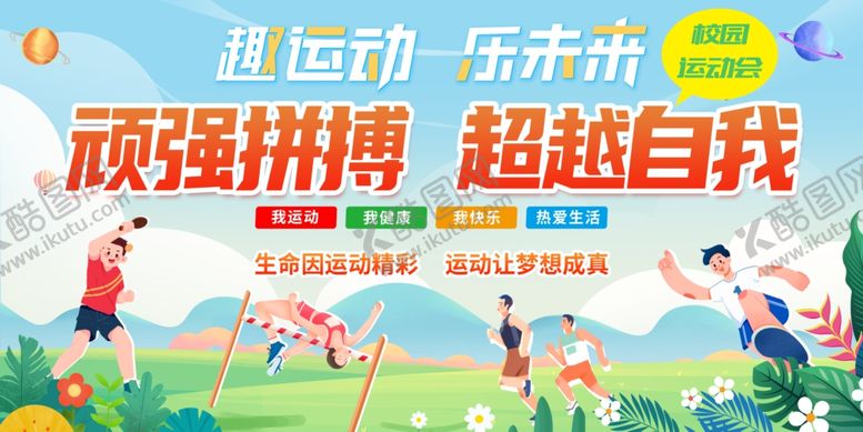 编号：46714911020913489069【酷图网】源文件下载-校园运动会背景