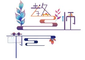 教师节字体设计