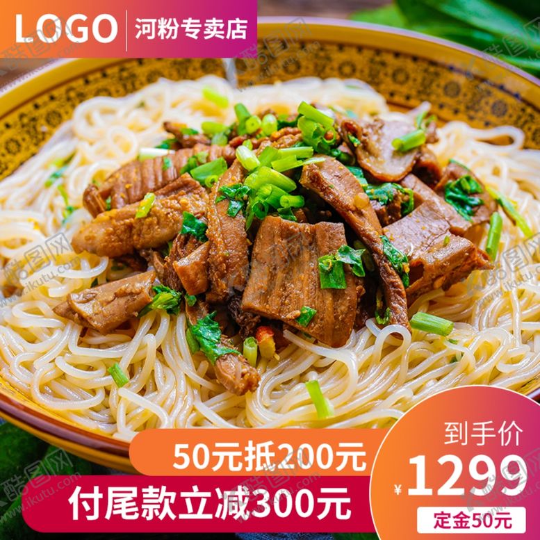 编号：55088604291016138840【酷图网】源文件下载-美味食品河粉主图