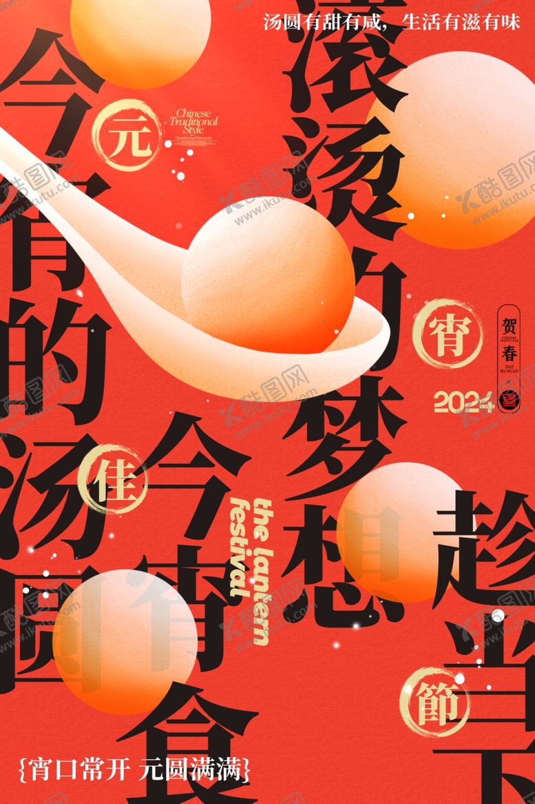 编号：34981702040403563497【酷图网】源文件下载-元宵节海报