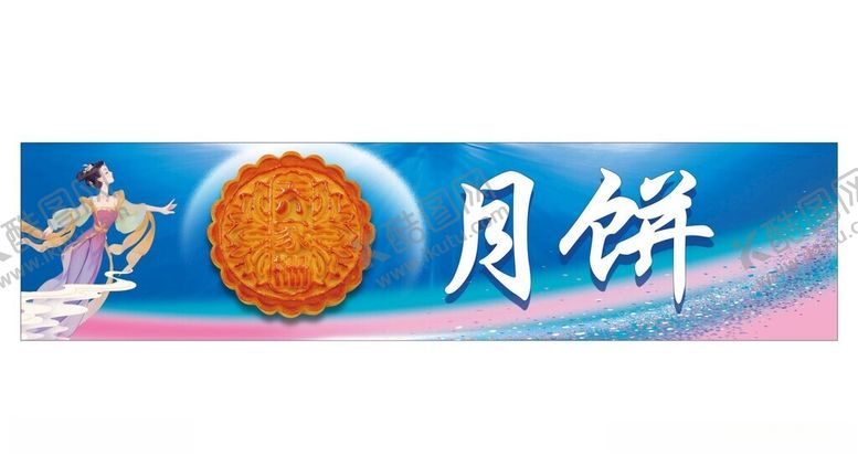 编号：49921302182220553757【酷图网】源文件下载-月饼海报