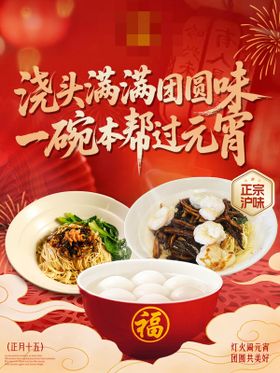 元宵节餐饮海报