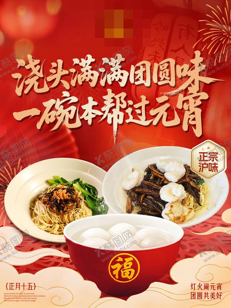 编号：74292502270203208028【酷图网】源文件下载-元宵节餐饮海报