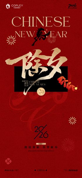 新年马年除夕拜年海报