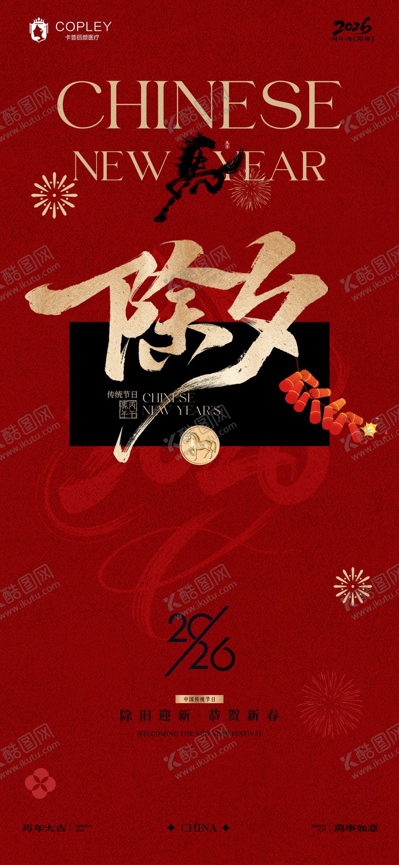 编号：17128002110218534493【酷图网】源文件下载-新年马年除夕拜年海报