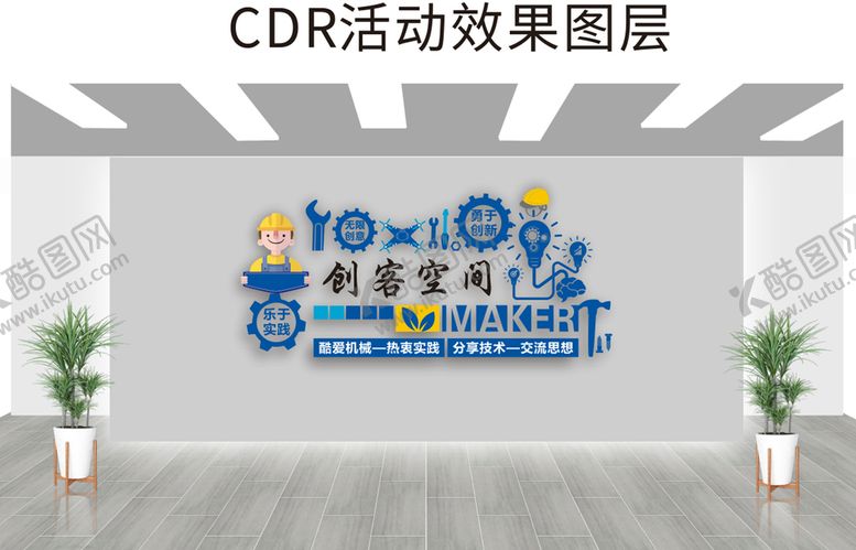 编号：75082309182323495967【酷图网】源文件下载-创客空间