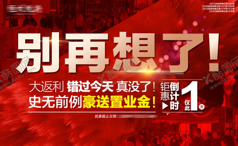 编号：18310902281807317449【酷图网】源文件下载-房地产钜惠倒计时海报 