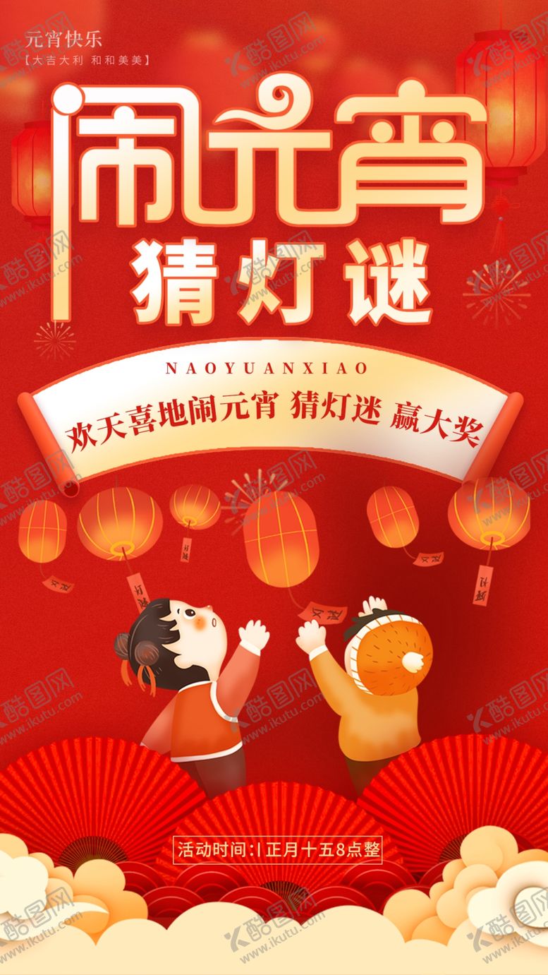编号：09175209161232562675【酷图网】源文件下载-闹元宵超灯谜