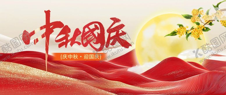 编号：15425611020458591325【酷图网】源文件下载-迎中秋庆国庆