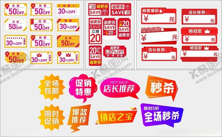 编号：95763711022020531479【酷图网】源文件下载-电商促销标签素材集合