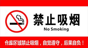 禁止吸烟