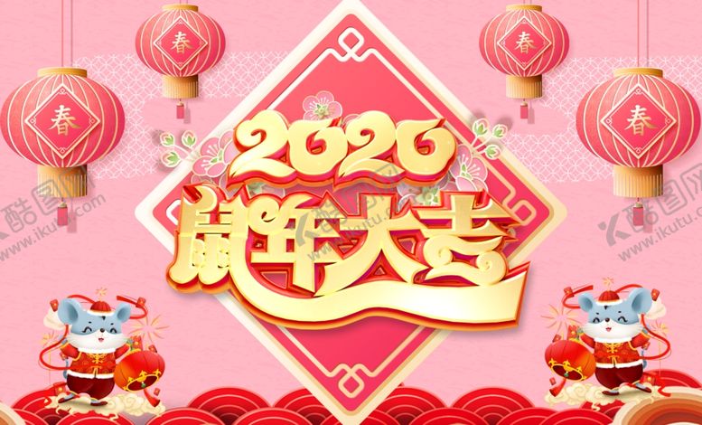 编号：64006109271305305510【酷图网】源文件下载-2020鼠年大吉