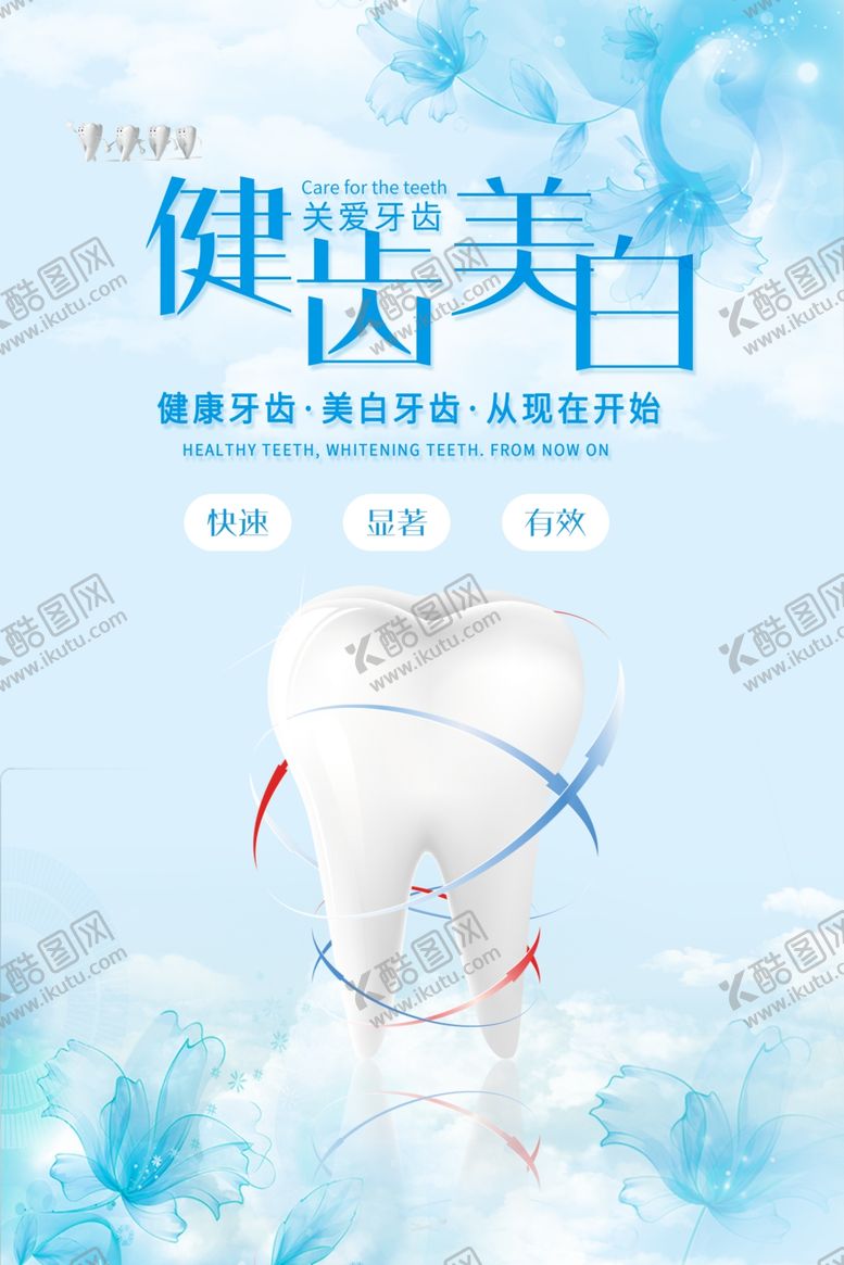 编号：24408105130155195009【酷图网】源文件下载-健齿美白活动促销海报素材