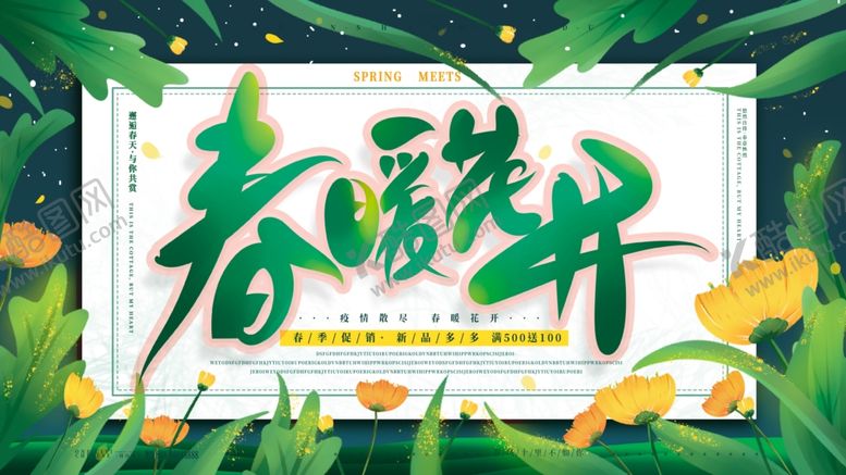 编号：86108004171217168969【酷图网】源文件下载-春天促销展板