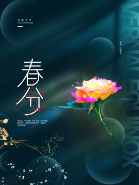 春分节气宣传海报展板活动单屏天意境