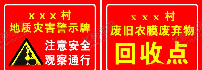 编号：85289509281804362188【酷图网】源文件下载-地质灾害警示牌
