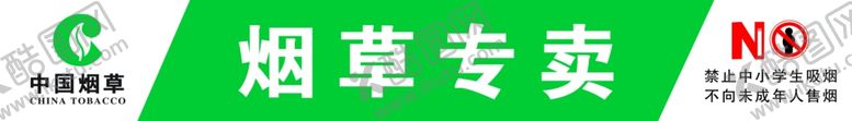 编号：28000502162003018846【酷图网】源文件下载-烟草专卖