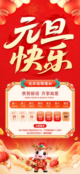 元旦放假通知海报