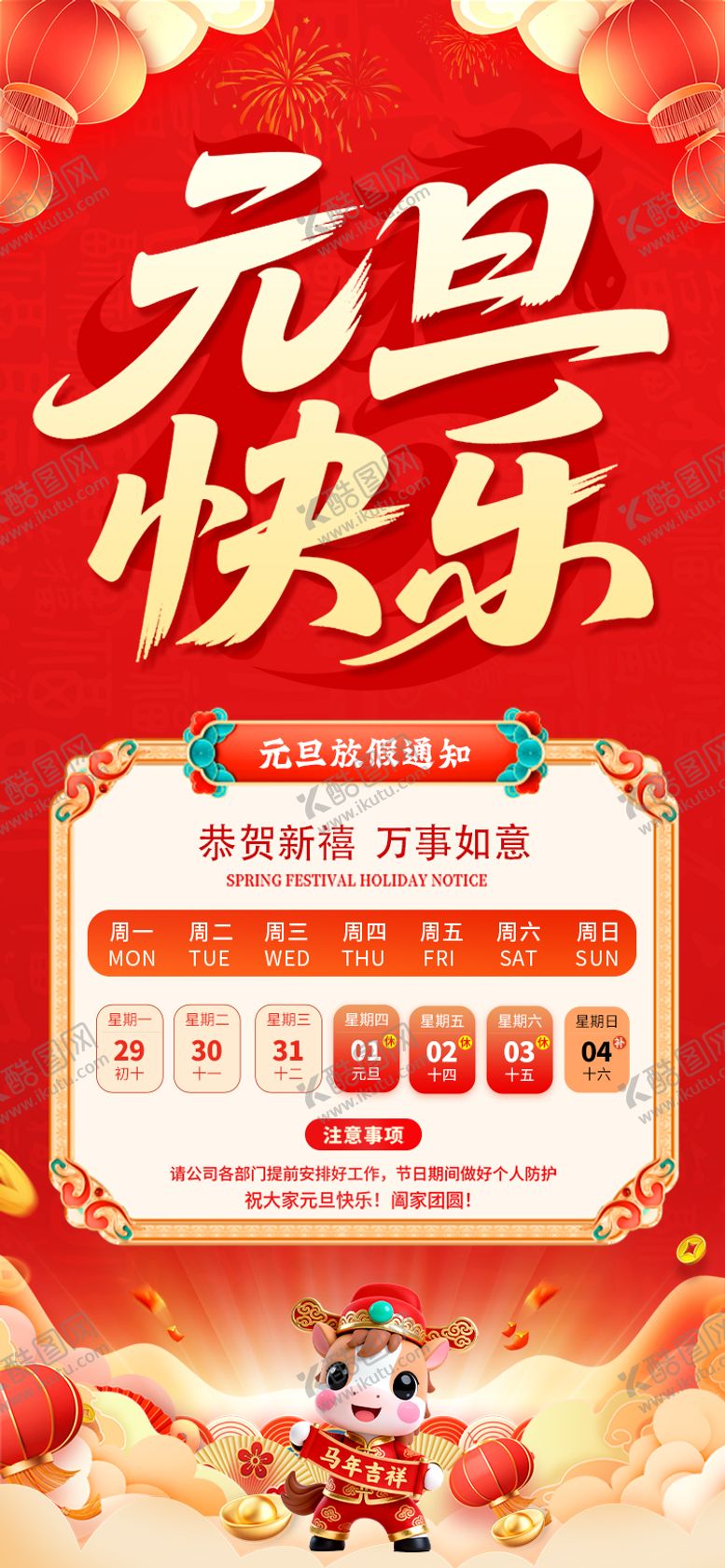 编号：95410612280211306146【酷图网】源文件下载-元旦放假通知海报