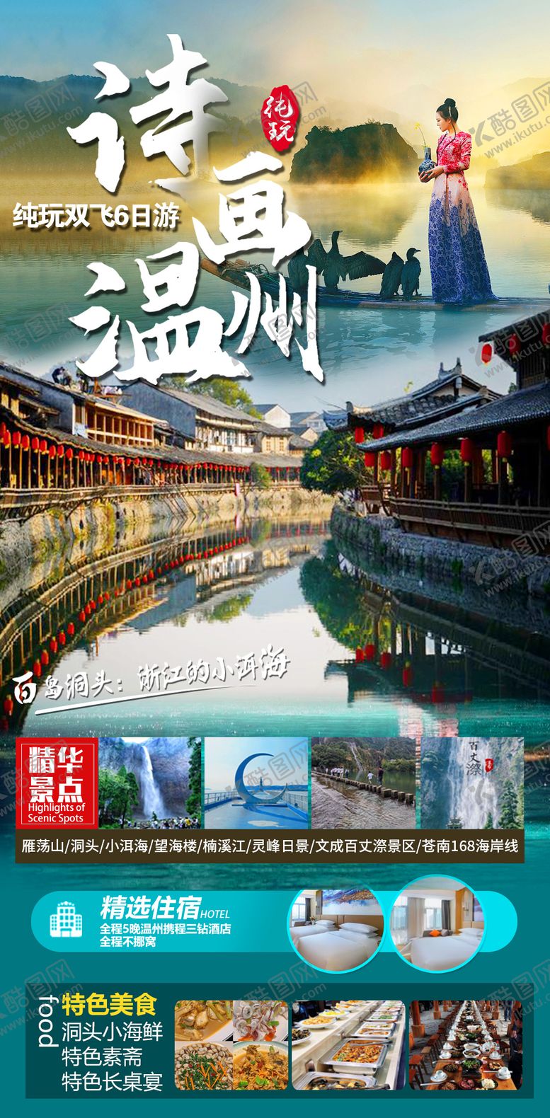 编号：47985904071809184382【酷图网】源文件下载-诗画温州旅游海报