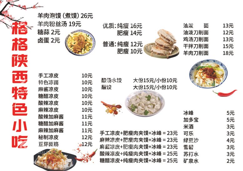 编号：17108712201150445152【酷图网】源文件下载-特色小吃价目表